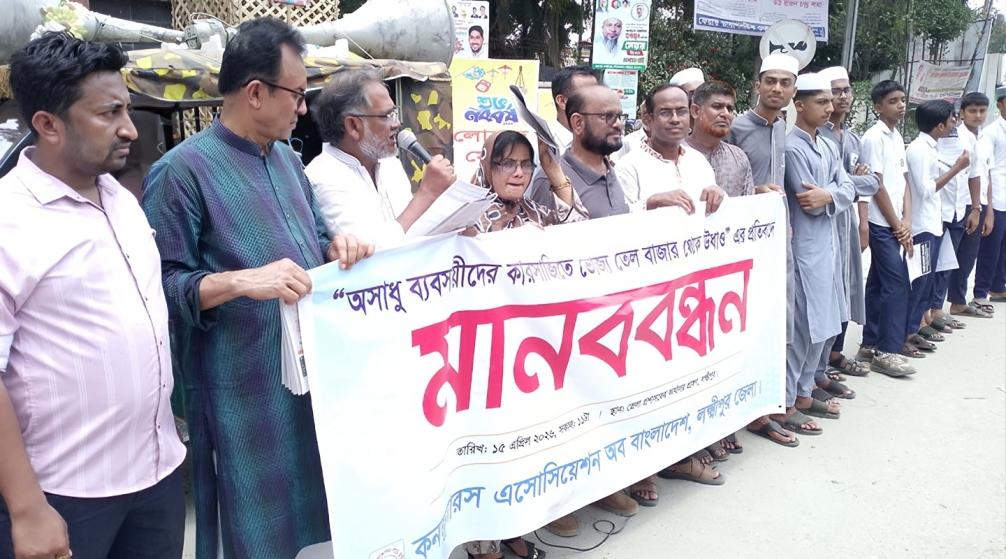 লক্ষ্মীপুরে ভোজ্যতেল সংকটের প্রতিবাদে ক্যাবের মানববন্ধন